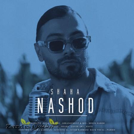 دانلود آهنگ شاها نشد